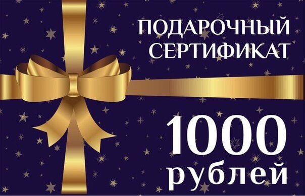 Подарочный сертификат 1000