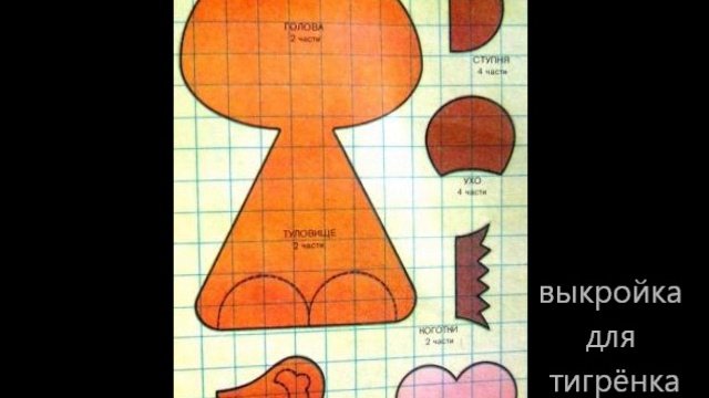Выкройка мягкой игрушки Тигренок из ткани