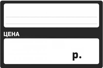 Трафарет для ценников