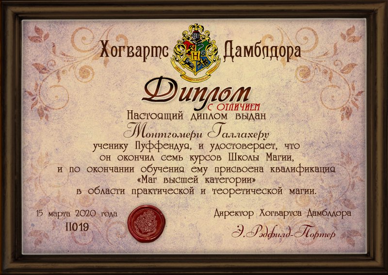 Диплом об окончании школы Хогвартс
