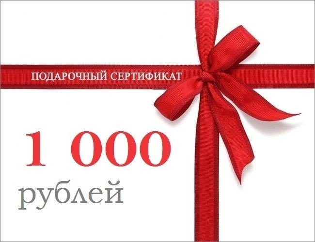 Сертификат на 1000 руб