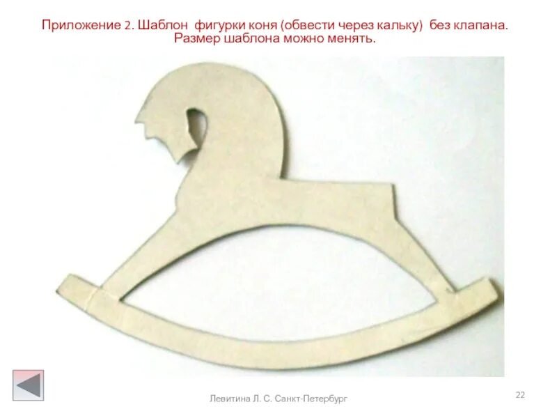 Лошадка качалка шаблон