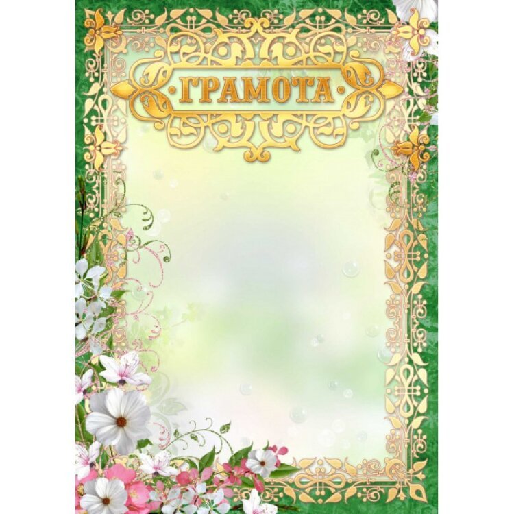 Красивая грамота с цветами