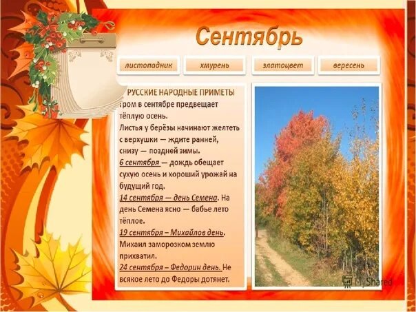 Осенний месяц сентябрь