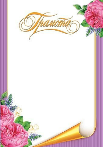 Цветочная рамка для грамоты
