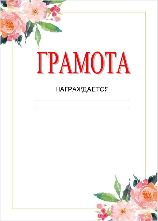 Грамота с цветами