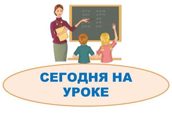 Плакат сегодня на уроке