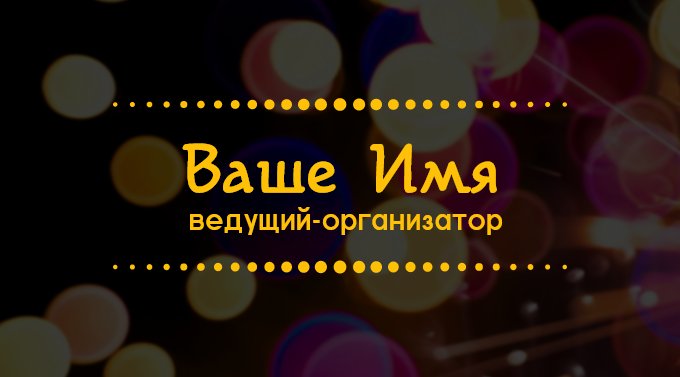 визитки для ведущего мероприятий