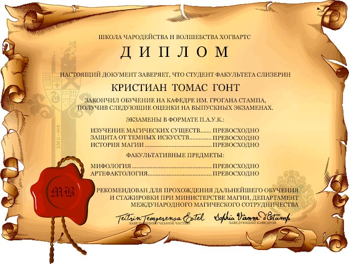 Сертификат Хогвартс