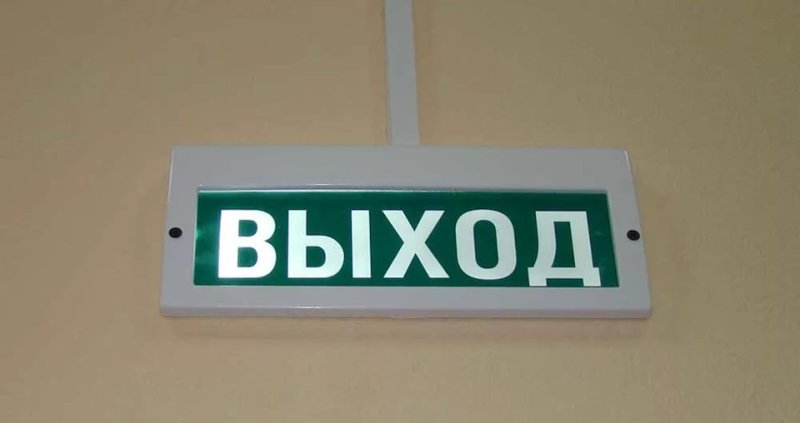 Табличка "выход"