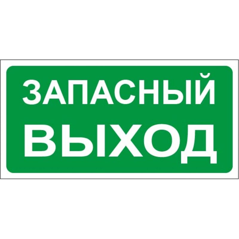 Запасной выход