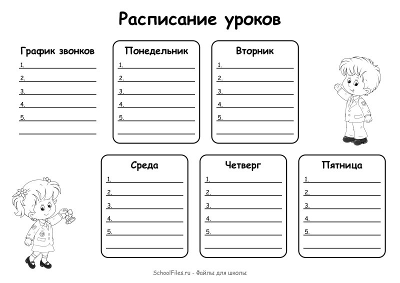 Расписание уроков черно белое