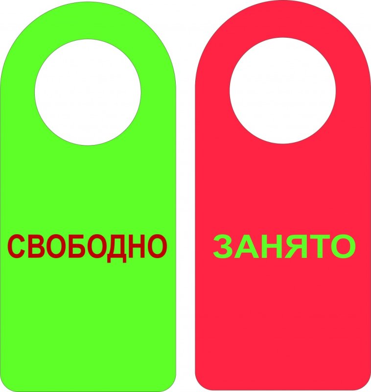 Таблички занято свободно с ручкой