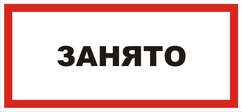 Вывеска занято на туалет