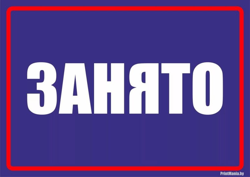 Табличка занято