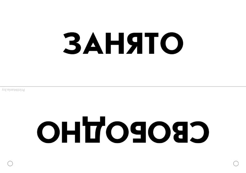 Табличка на дверь занято свободно