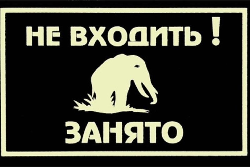 Вывеска занято на туалет