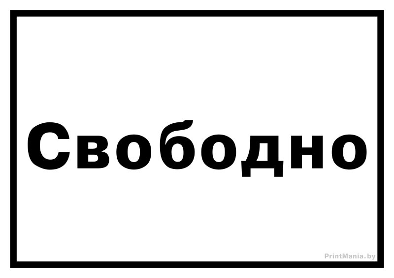 Табличка занято свободно на туалет