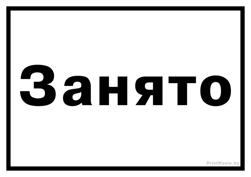 Табличка занято