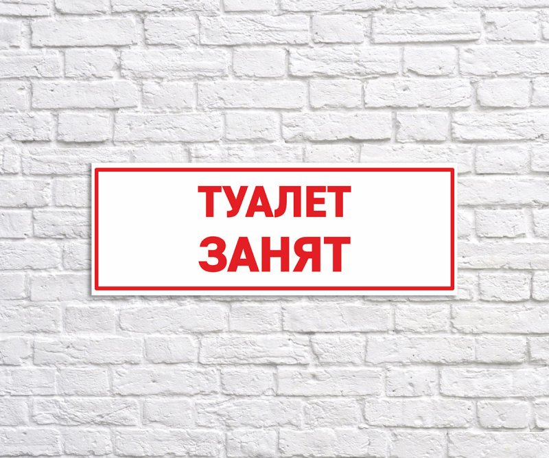 Табличка занято