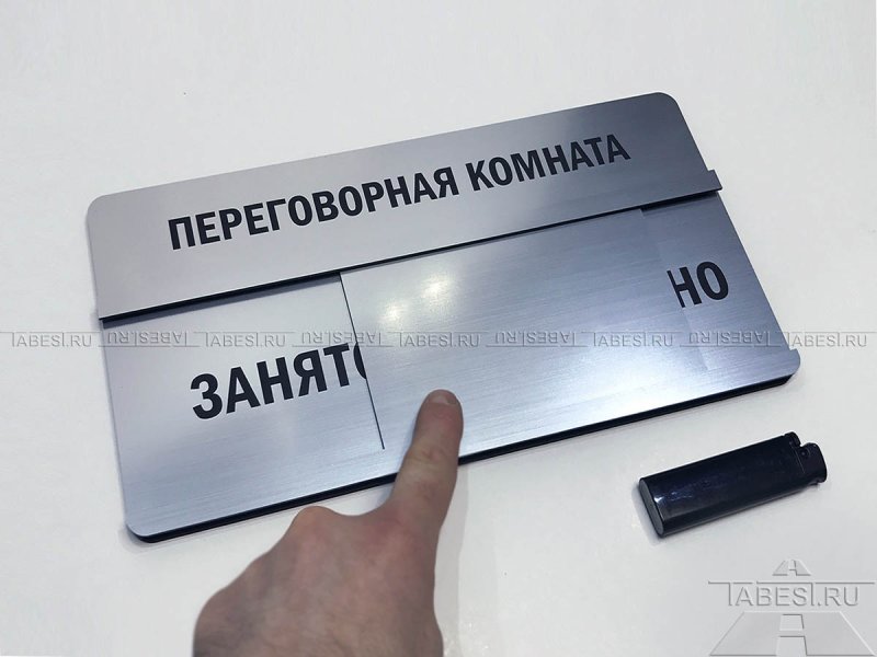 Табличка занято на дверь
