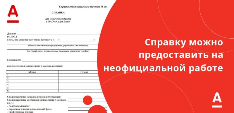 Альфа банк форма справки о доходах по форме банка 2022