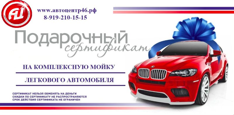 Сертификат на мойку автомобиля