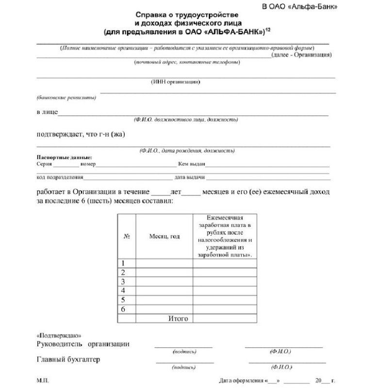 Альфа банк форма справки о доходах по форме банка
