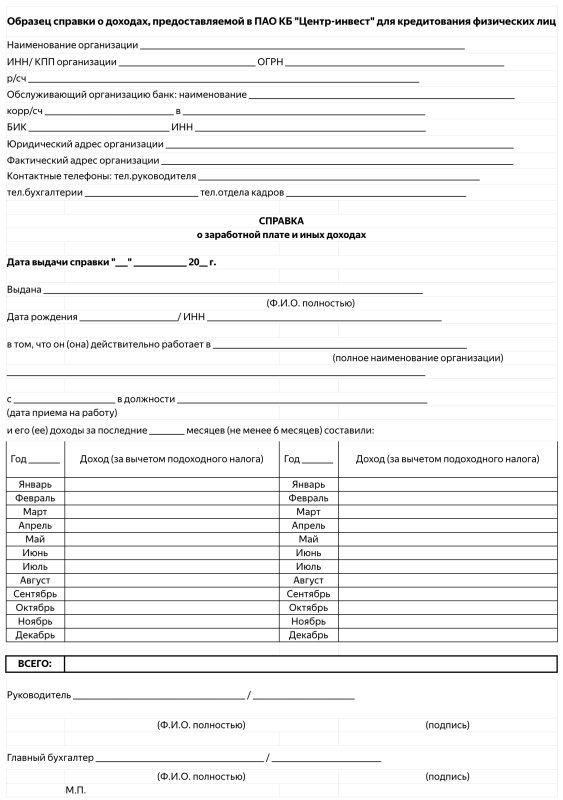 Справка о доходах по форме работодателя для банка образец