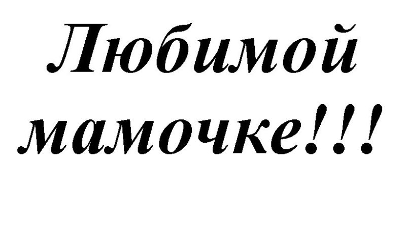 Надписи мамочке с любовью