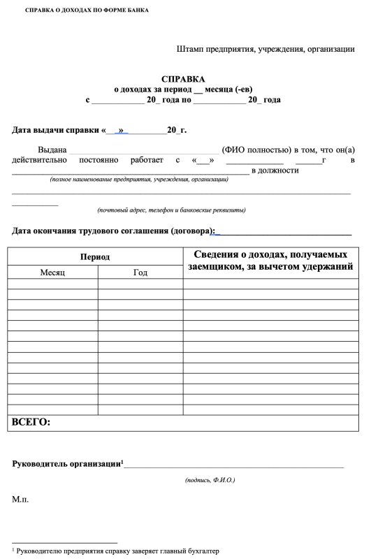 Справка о доходах за 12 месяцев по форме банка