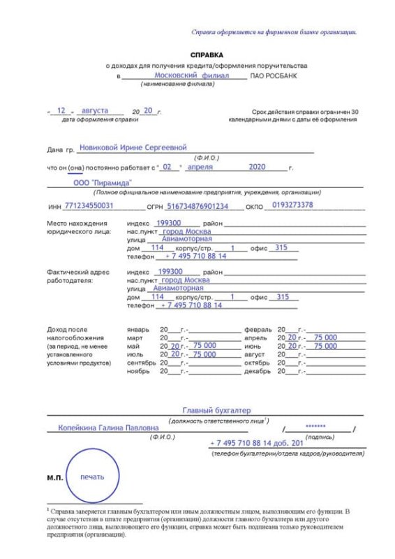 Справка по форме банка образец заполнения