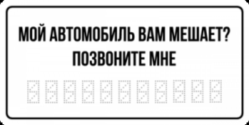 табличка в автомобиль с номером телефона