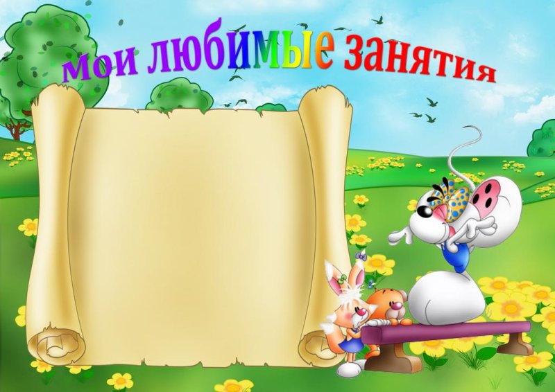 Фон для садика