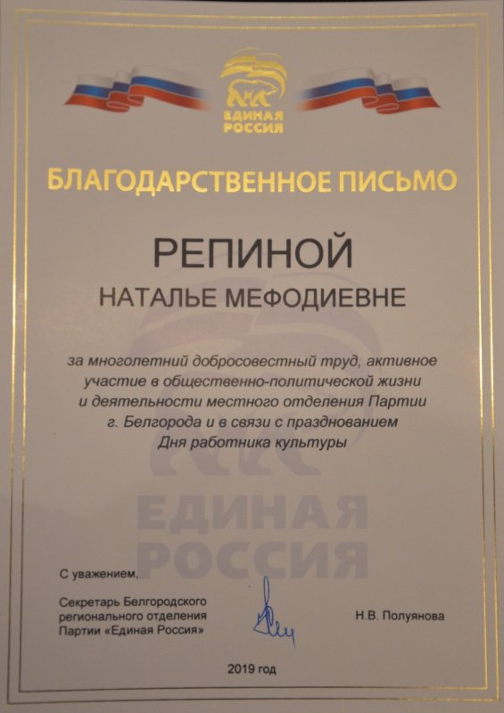 Благодарственное письмо Единая Россия