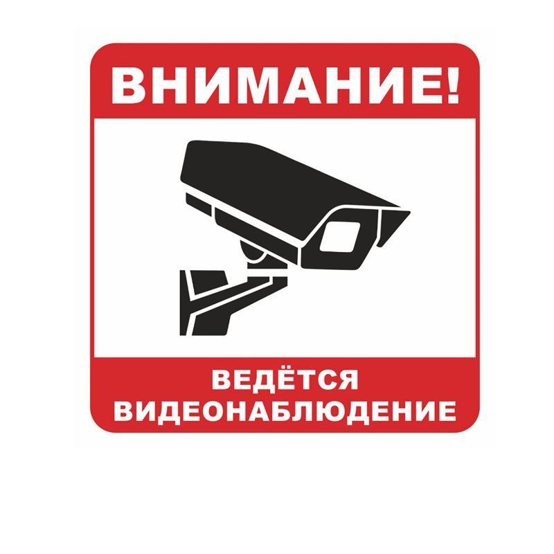 Табличка "видеонаблюдение"