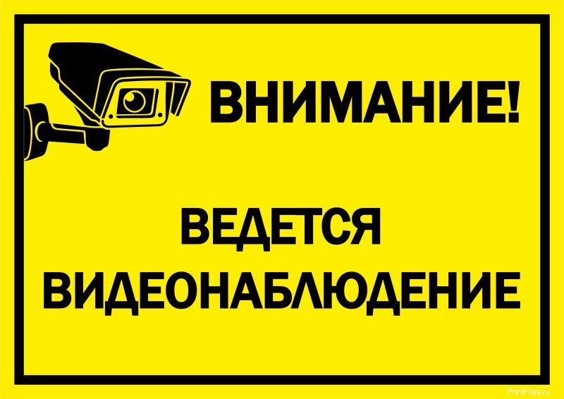 Табличка "видеонаблюдение"