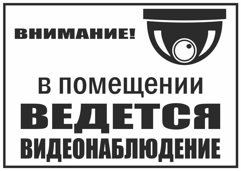 Внимание видеонаблюдение