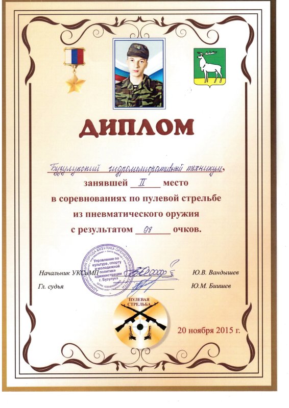 Грамота по пулевой стрельбе