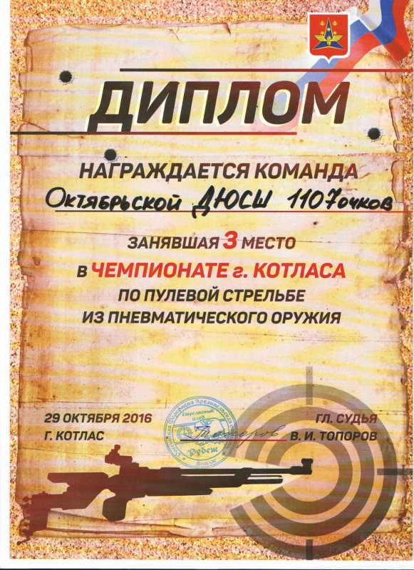 Грамота за стрельбу из пневматической винтовки