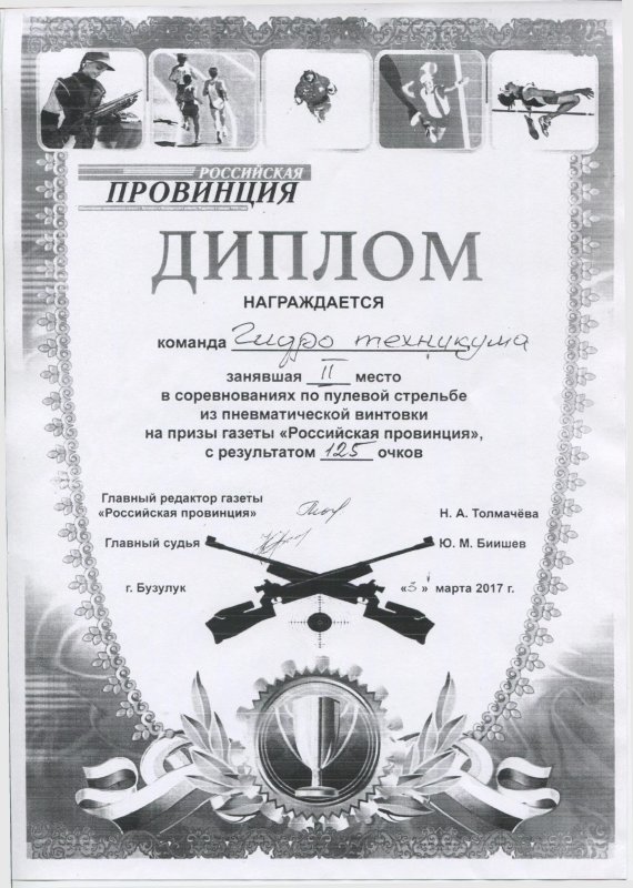 Диплом по стрельбе