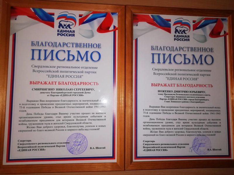 Благодарность от Единой России