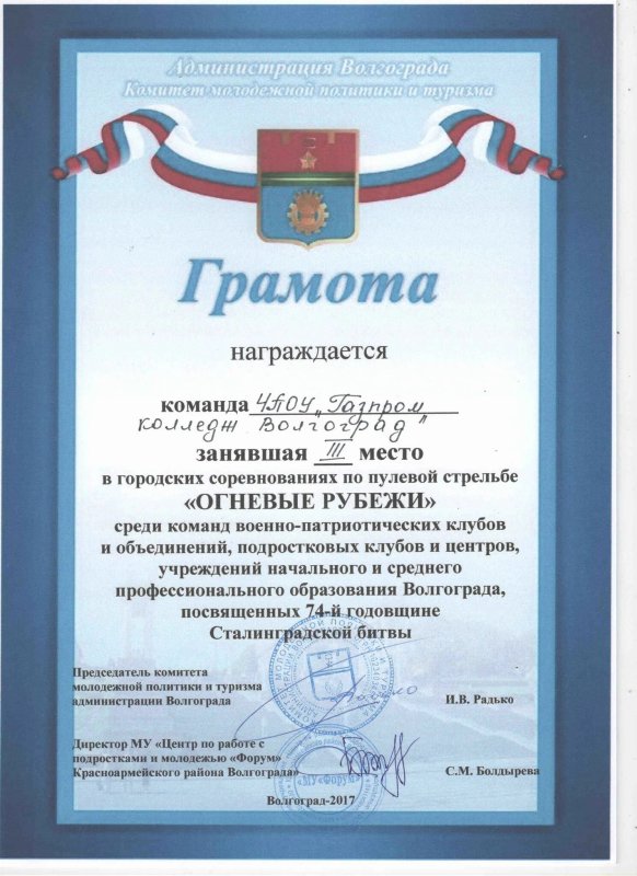 Грамота соревнования по стрельбе из пневматической винтовки