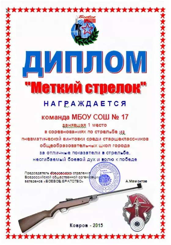 Диплом Меткий стрелок