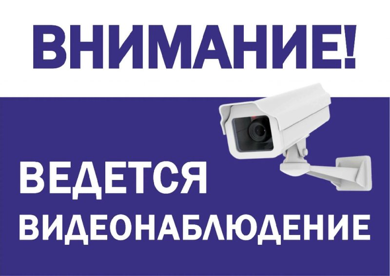 Внимание ведется видеонаблюдение табличка а4