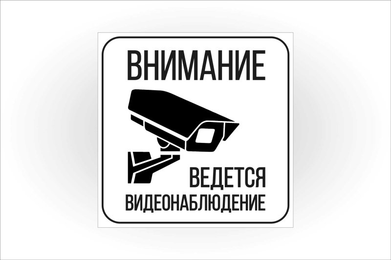 Ведется видеонаблюдение наклейка