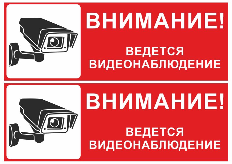 Табличкавкдктся видеонаблюдение