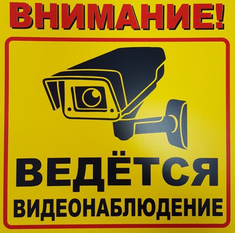 Внимание ведется видеонаблюдение