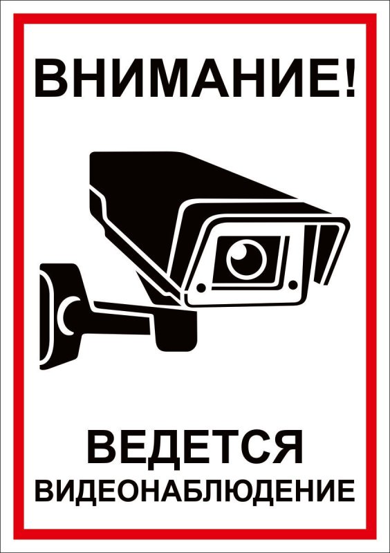 Ведется видеонаблюдение табличка