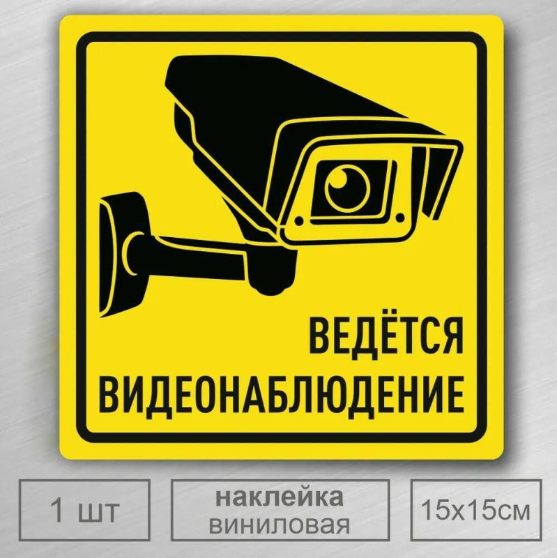Ведется видеонаблюдение
